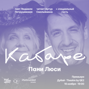 Людмила Петрушевская и Артур Смольянинов в Кабаре Пани Люси at Theatre by QE2