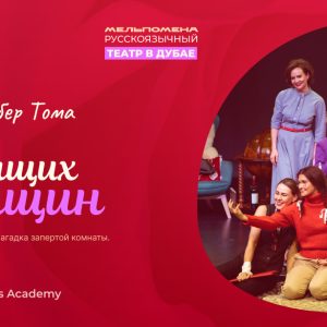 8 любящих женщин — устрашающая комедия по пьесе Робера Тома in Dubai - Comedy Events - Image 3